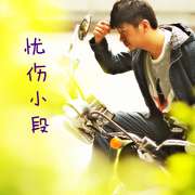 忧伤小段
