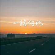 一路向北 (深情女声版)