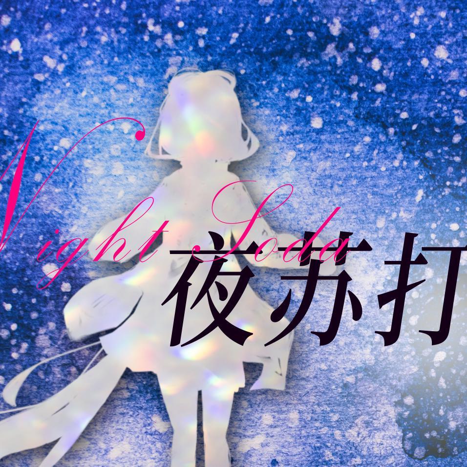 夜苏打