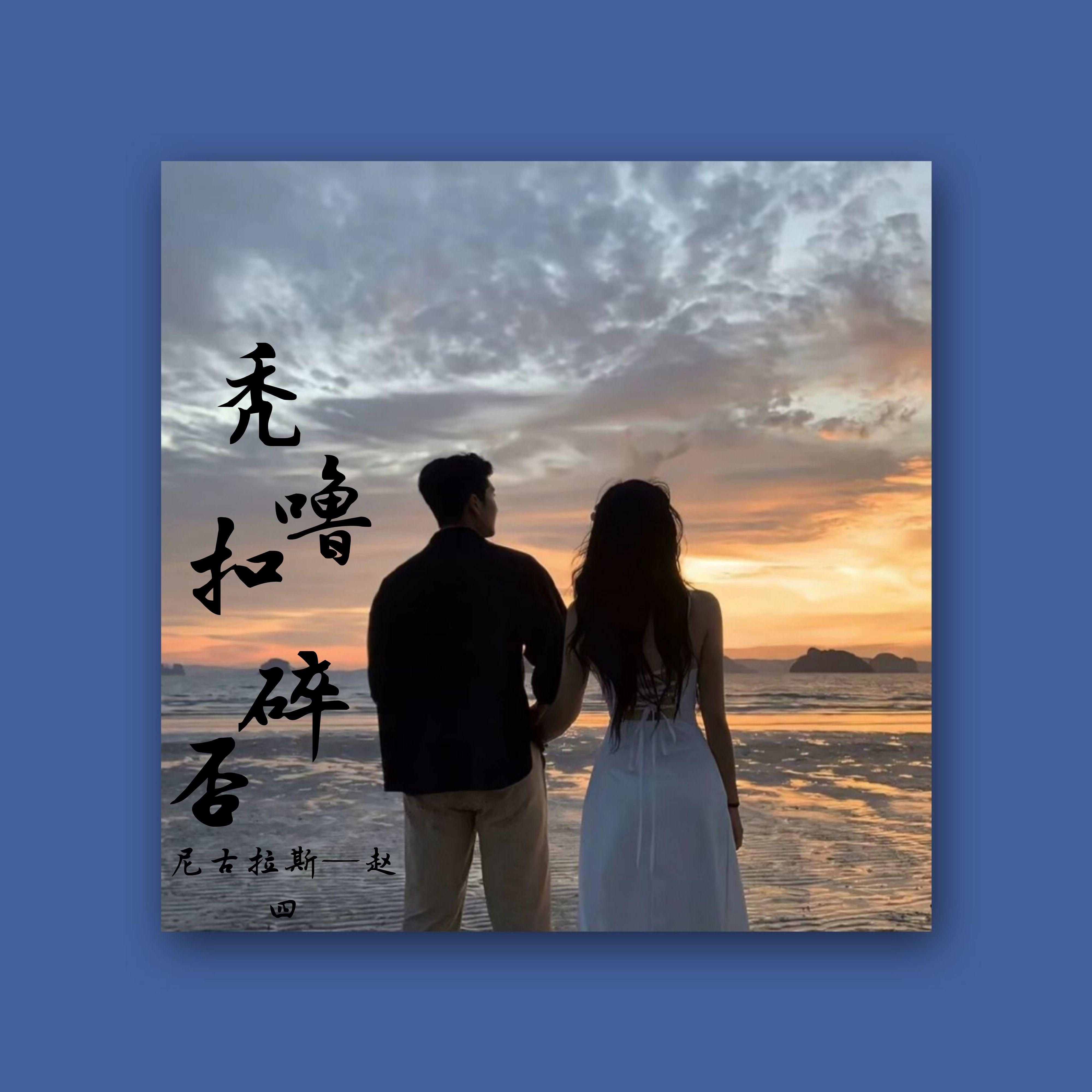 秃噜扣碎否 (DJ鬼鬼于航)