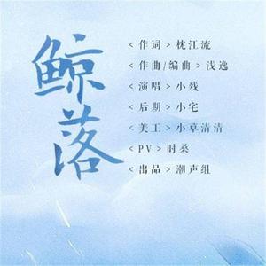 菅瓷、苏玮 - 鲸落(伴奏) （降5半音）