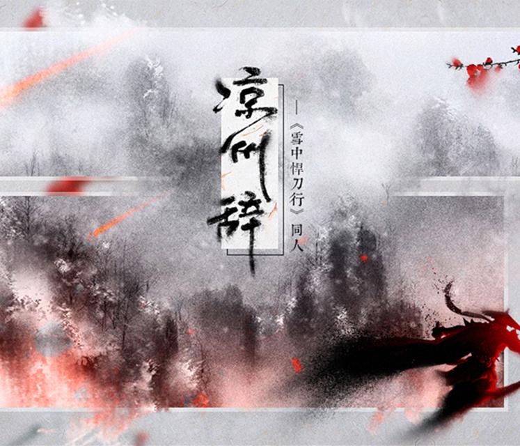 凉州辞