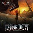 弓箭手专属EP——《危鲁弗的日暮》