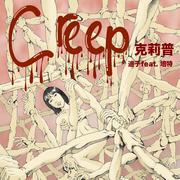 Creep克莉普