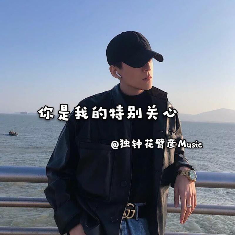 你是我的特别关心