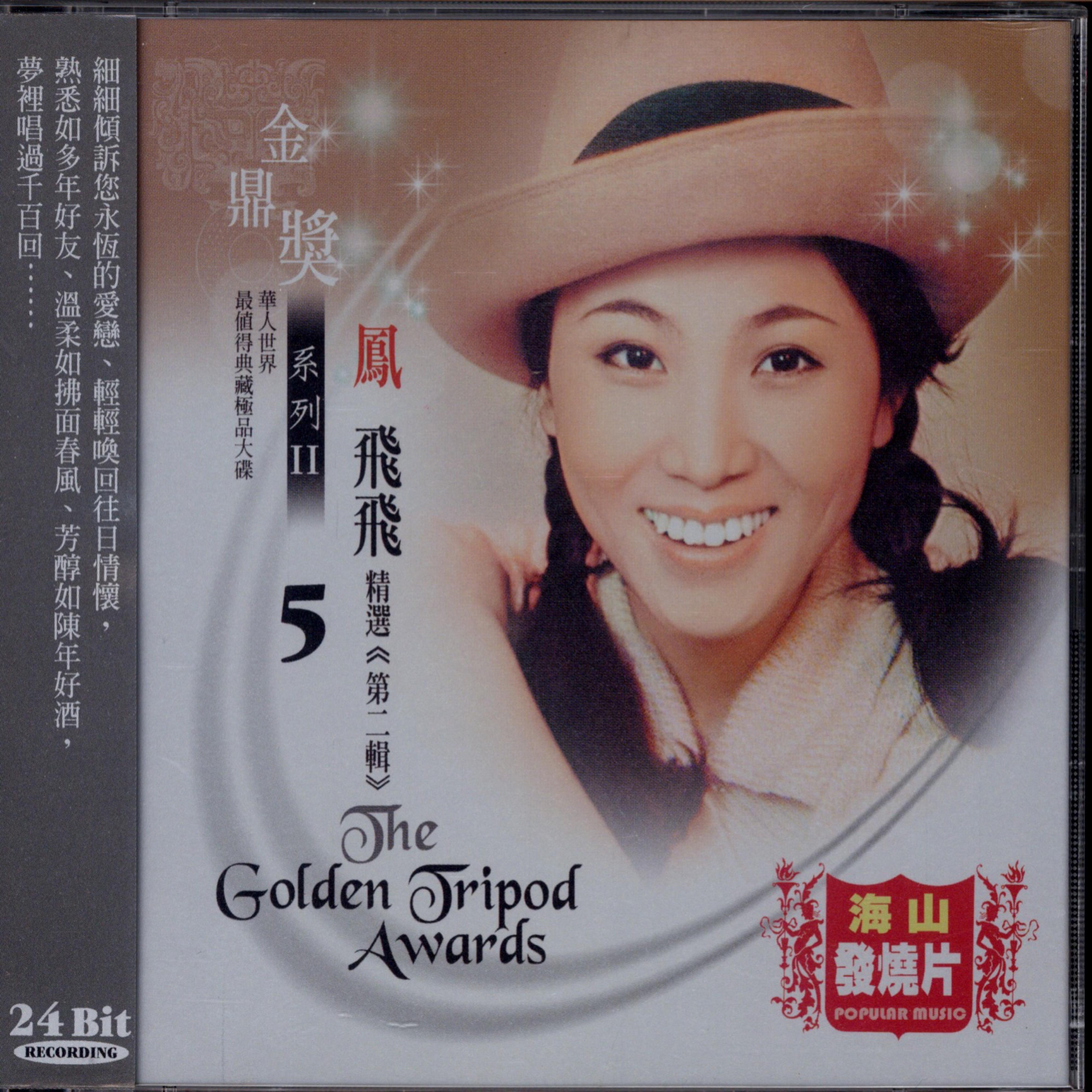 金鼎奖系列Ⅱ ：凤飞飞精选, Vol. 1