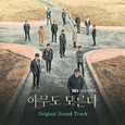 아무도 모른다 OST