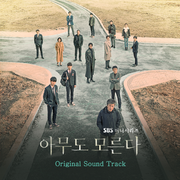 아무도 모른다 OST