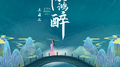 惊鸿醉专辑