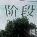阶段