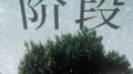 阶段专辑