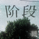 阶段专辑