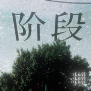 阶段