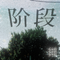 阶段专辑