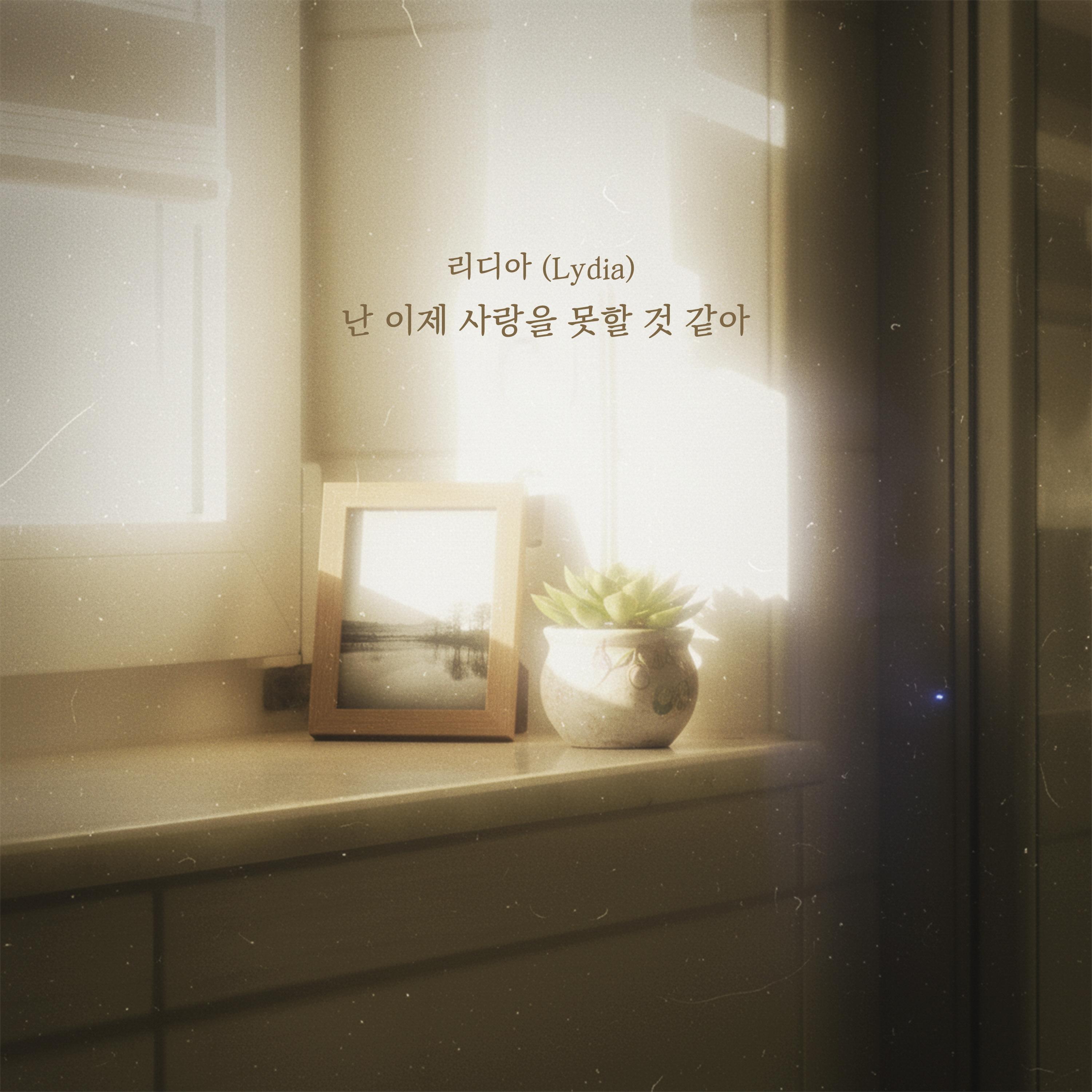 난 이제 사랑을 못할 것 같아