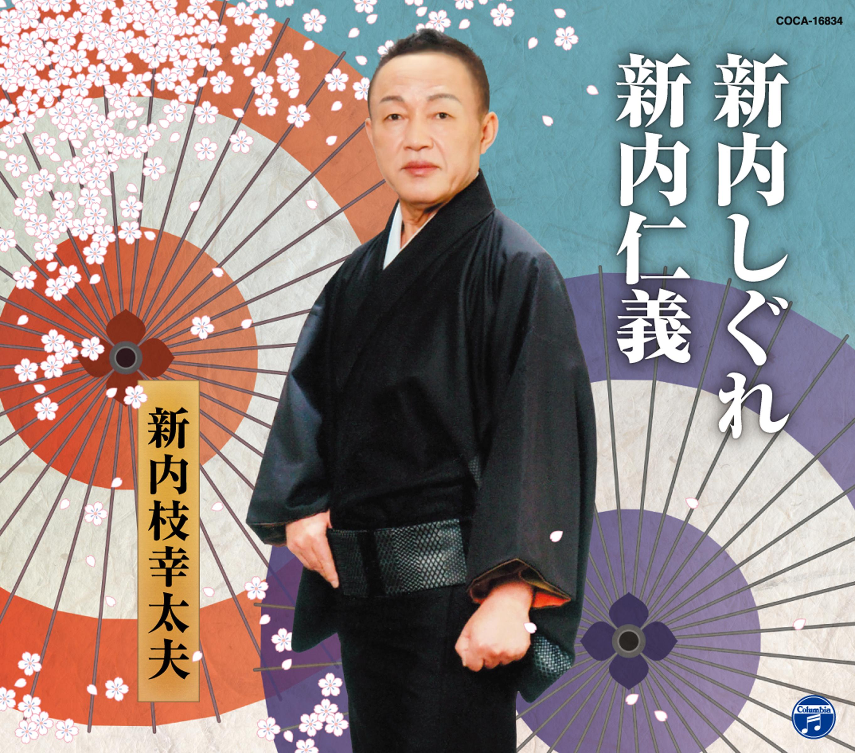 総おどり 新内しぐれ/新内仁義
