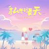 Yeekow - 私奔到夏天