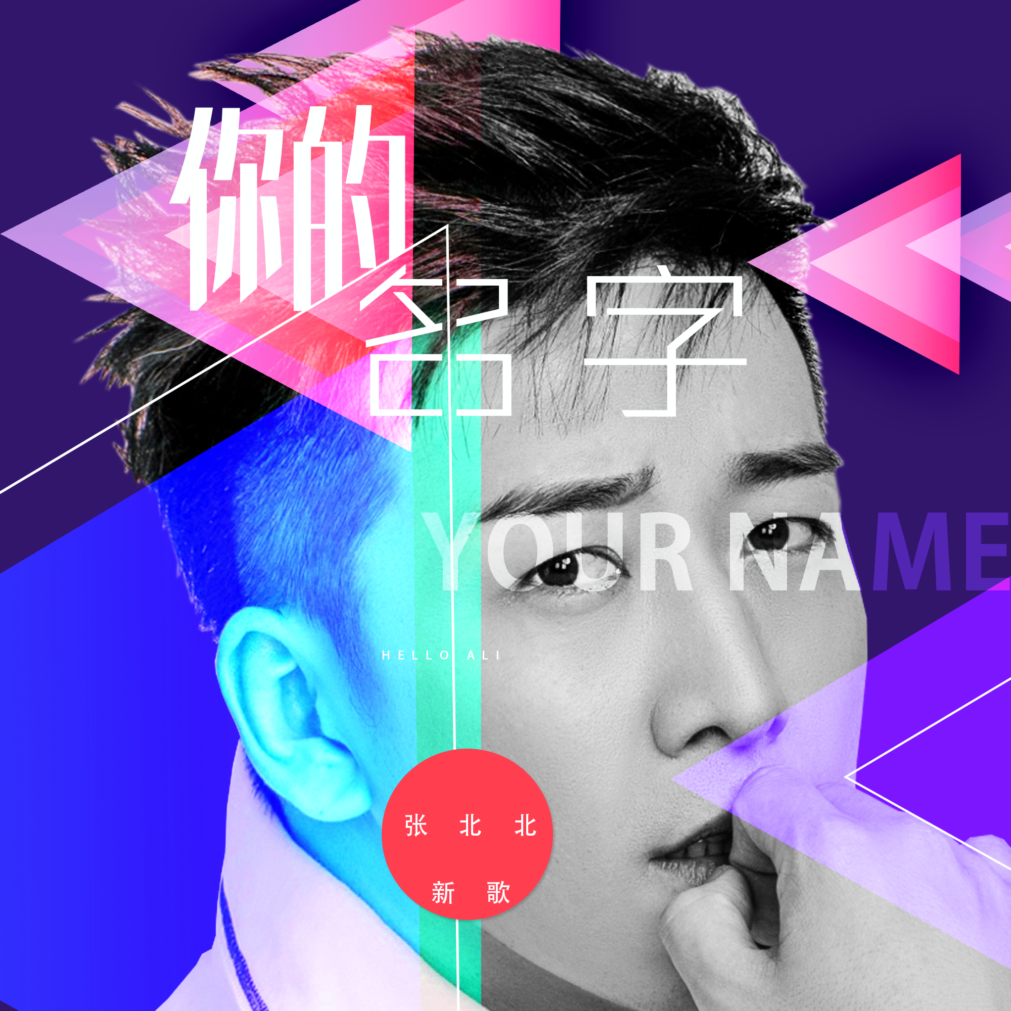 你的名字