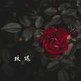玫瑰