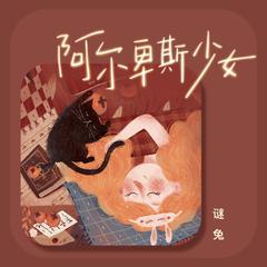 阿尔卑斯少女 (伴奏)