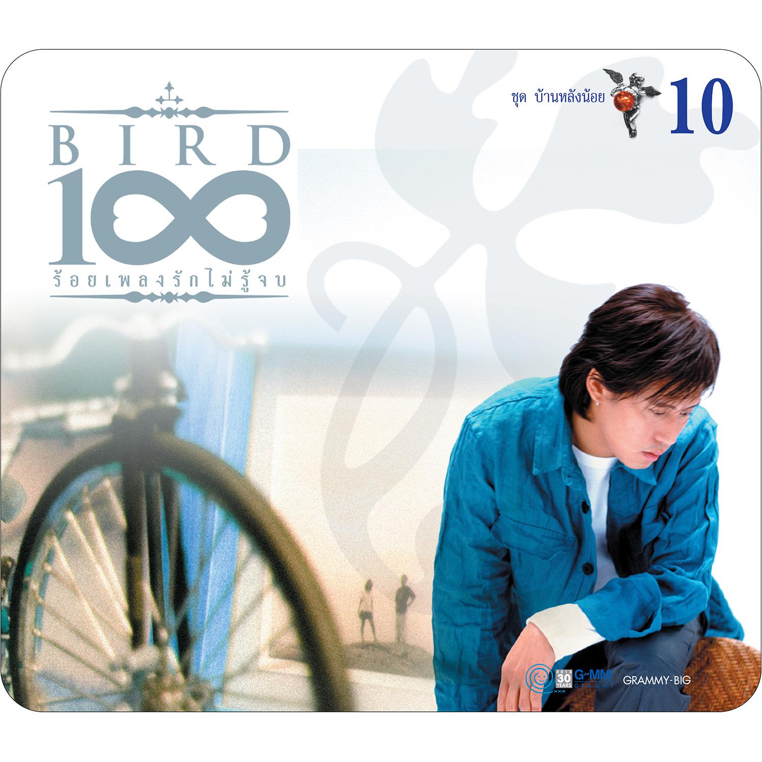 BIRD 100 เพลงรักไม่รู้จบ 10 ชุด บ้านหลังน้อย专辑