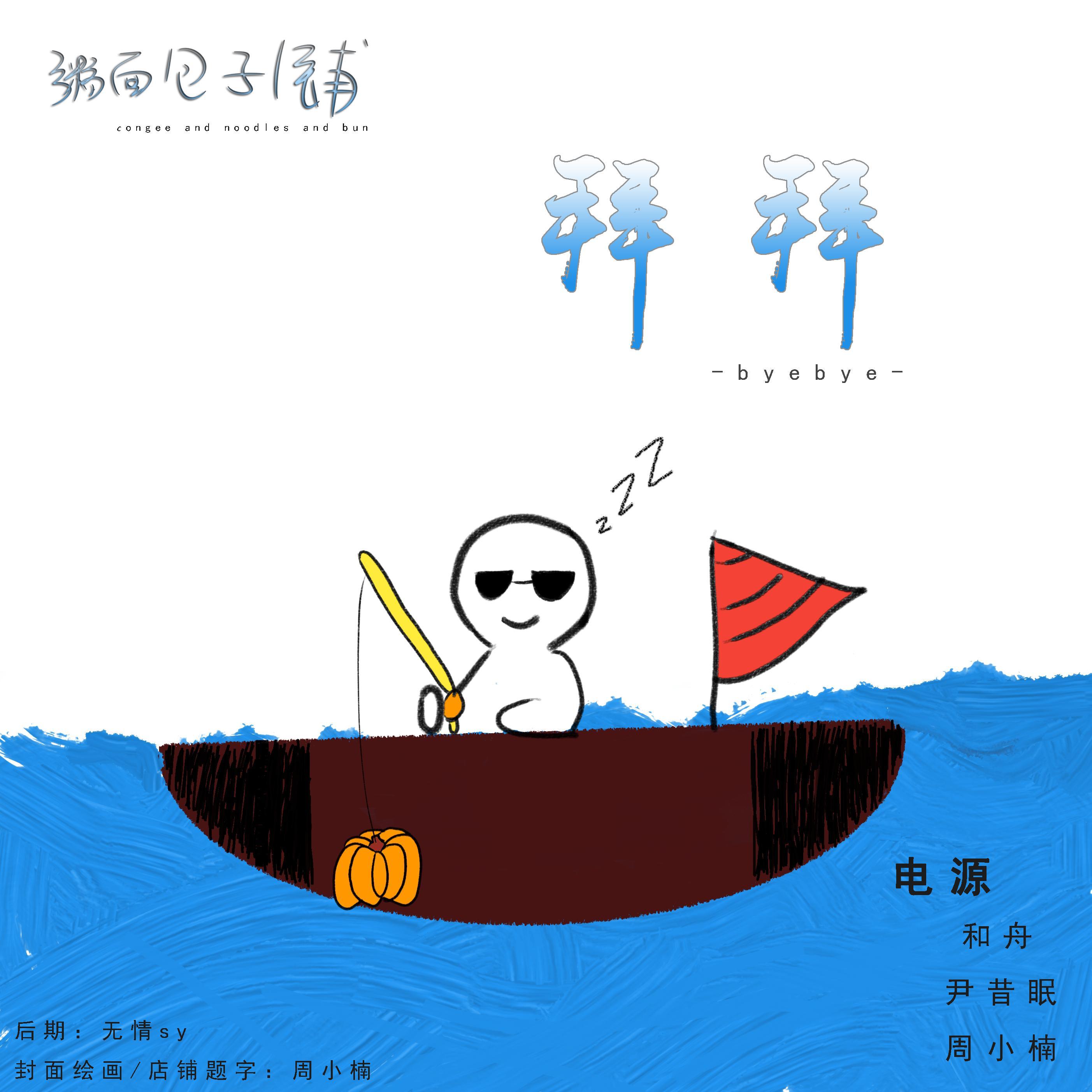 粥面包子铺的「拜拜」