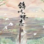 专辑《鸽以咏志》