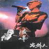 出外人专辑