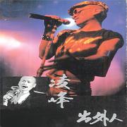 出外人专辑