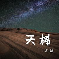 无醒-天梯