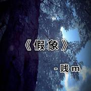 假象