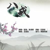 蓝旭、张滢颖 - 八戒