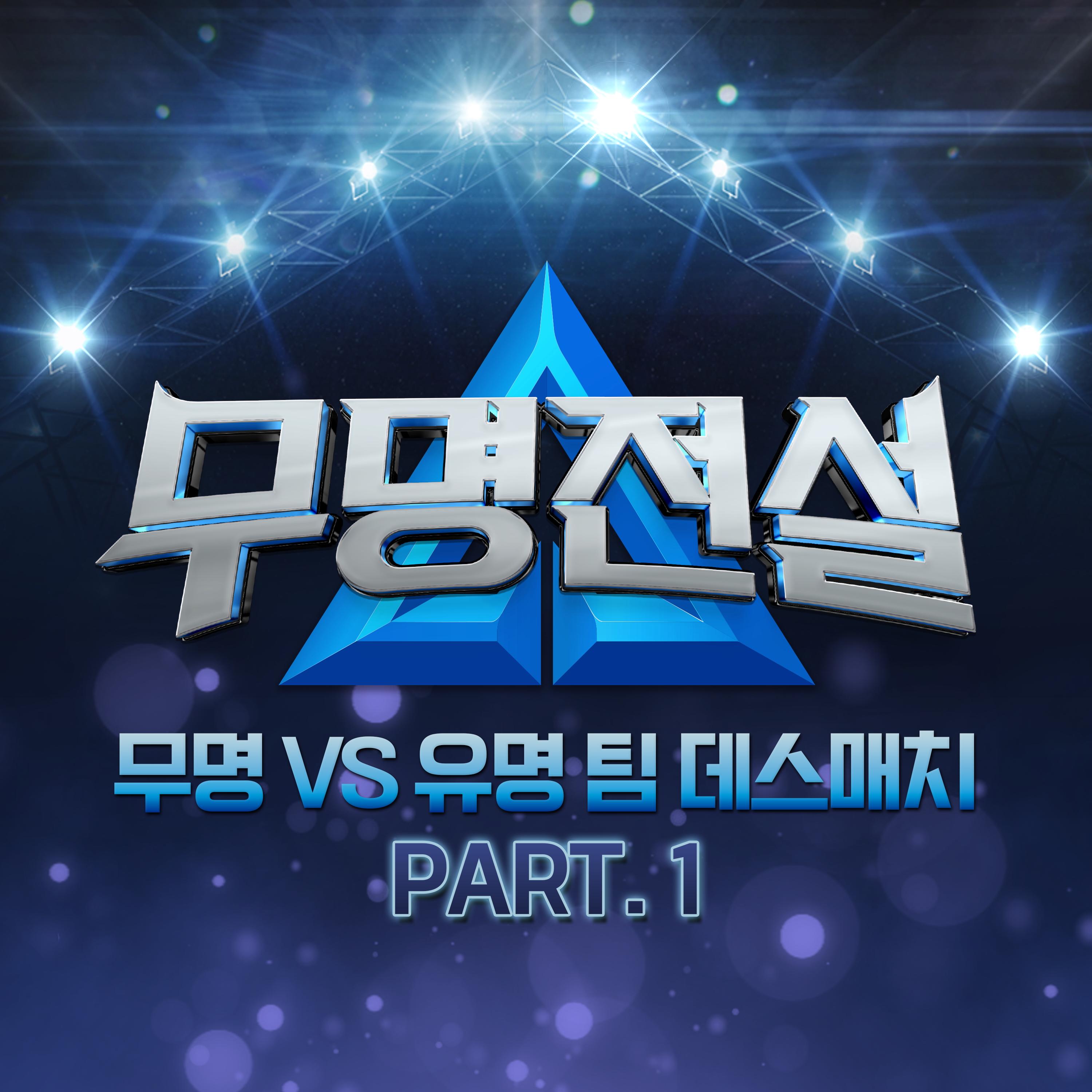 무명전설 [무명 VS 유명 팀 데스매치 PART. 1]