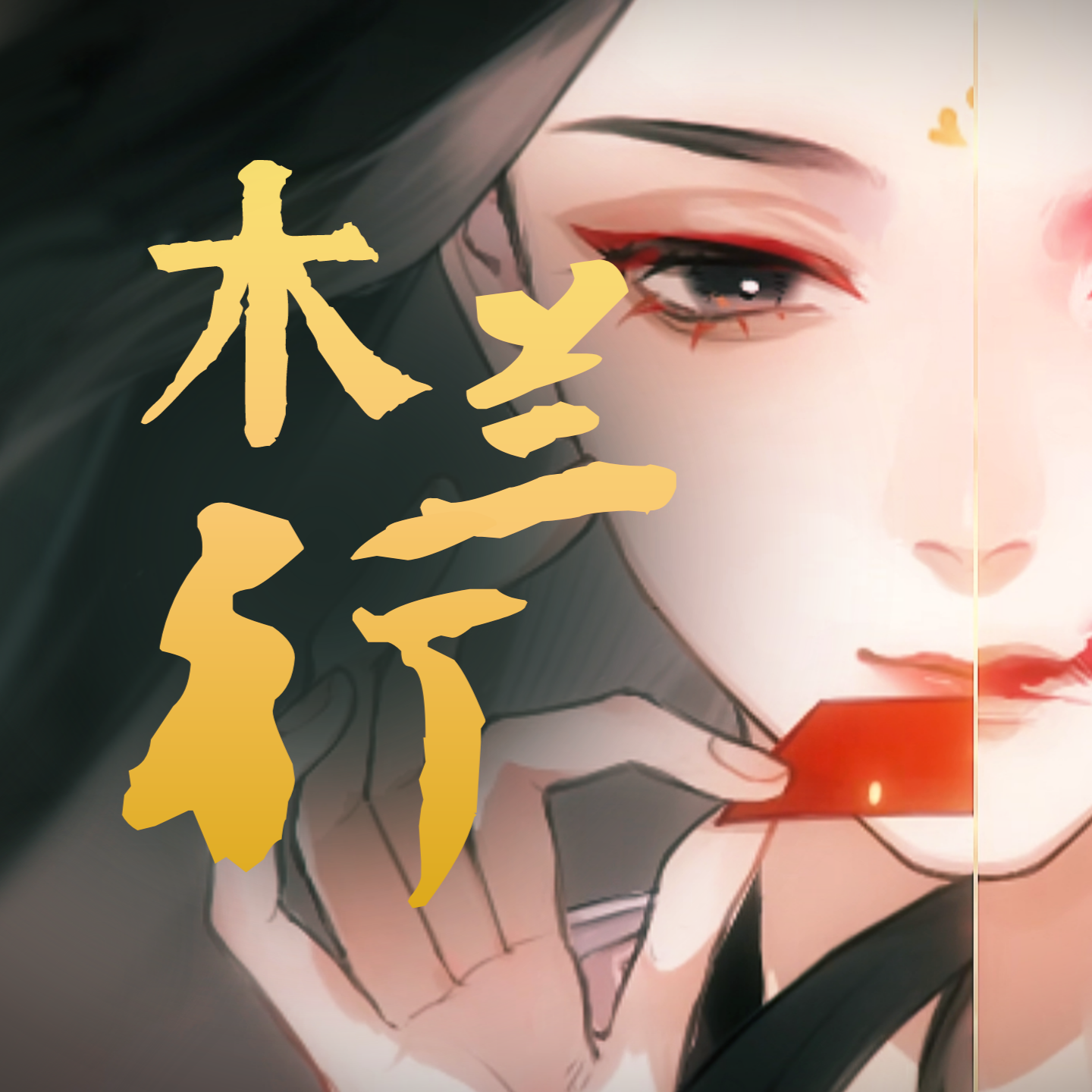 木兰行