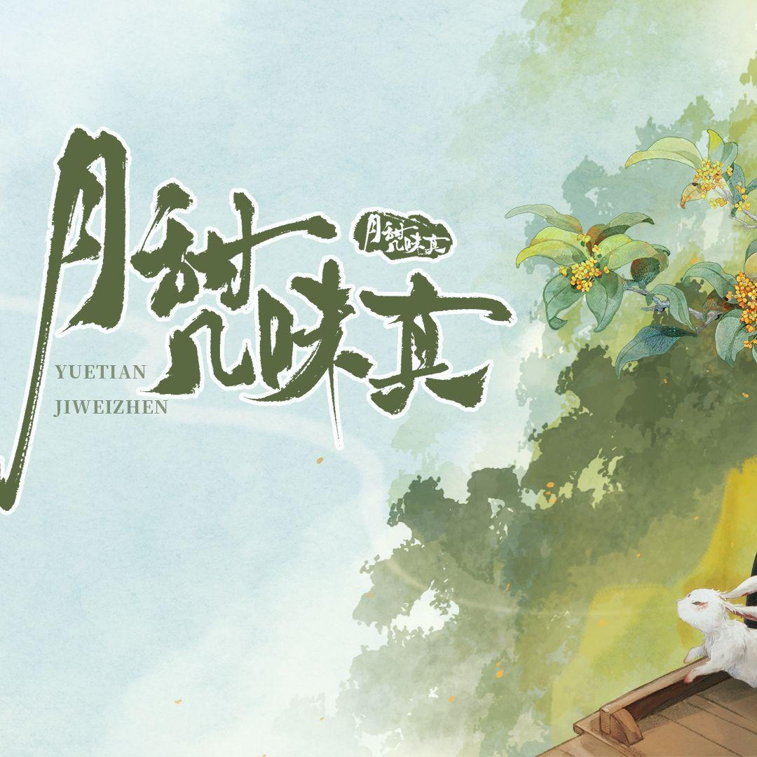 月甜几味真——中秋团圆小曲