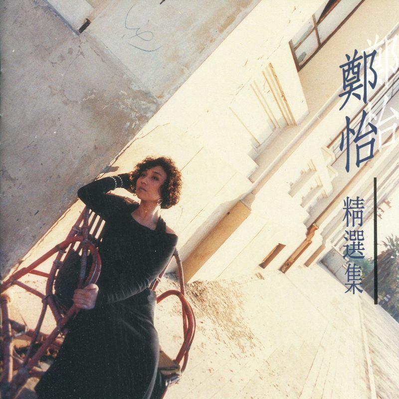 珍藏版