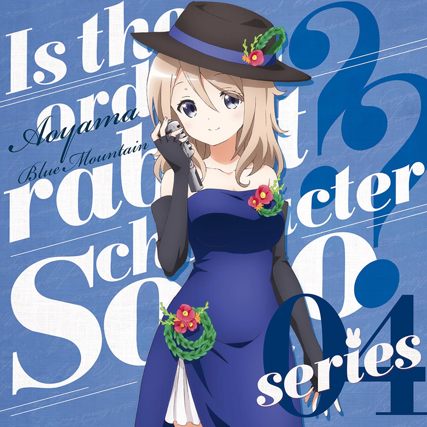 ご注文はうさぎですか ? ? キャラクターソロシリーズ04