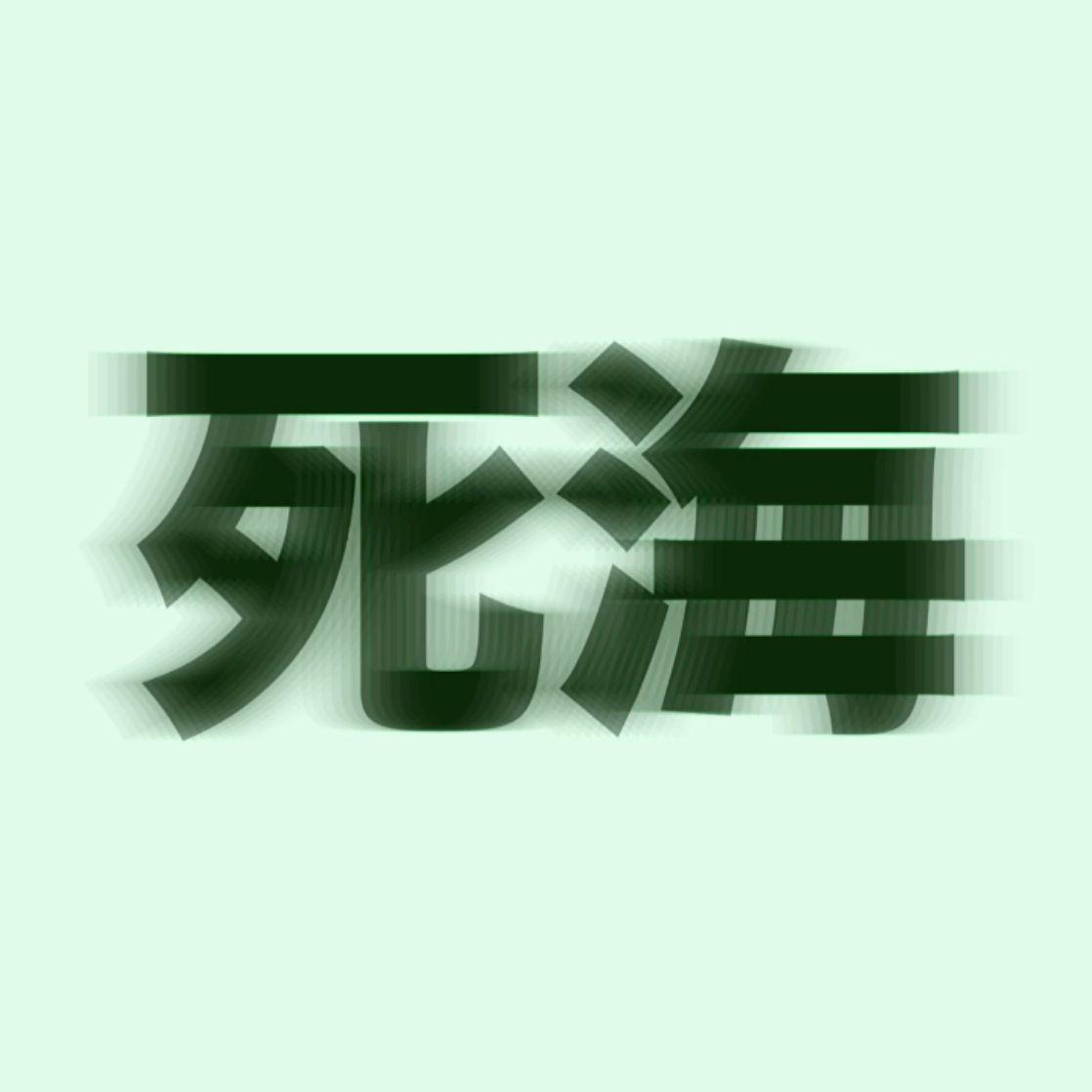 Hideout (slowed+reverb)