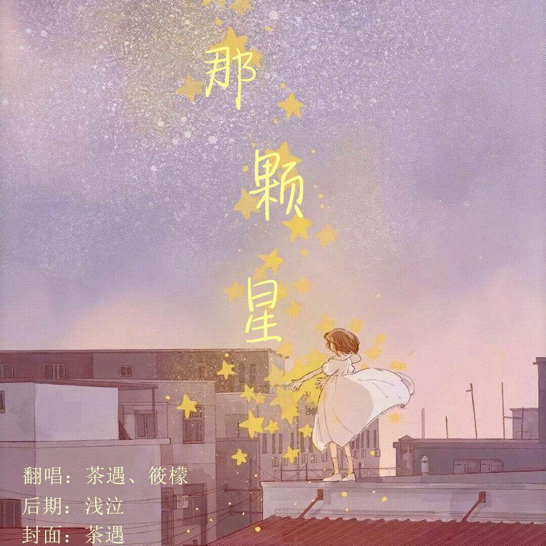 筱檬 - 那颗星