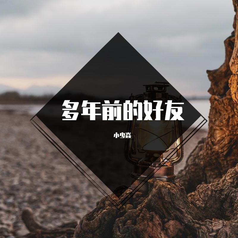 多年前的好友