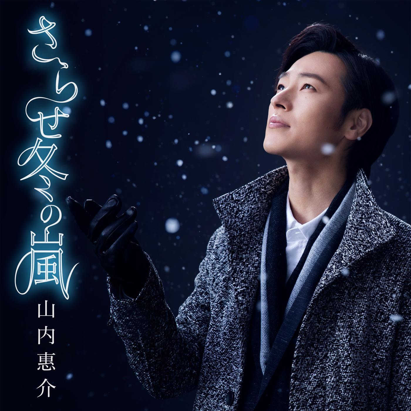 さらせ冬の嵐（唄盤）