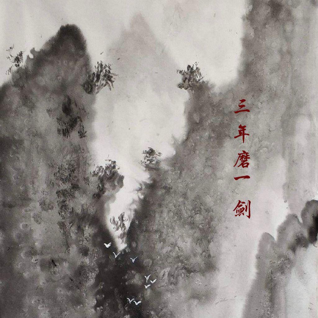 三年磨一剑