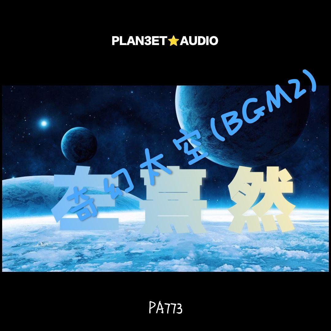 奇幻太空(BGM2)