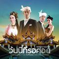 เพลงประกอบละคร วันนี้ที่รอคอย