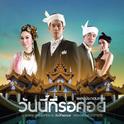 เพลงประกอบละคร วันนี้ที่รอคอย专辑