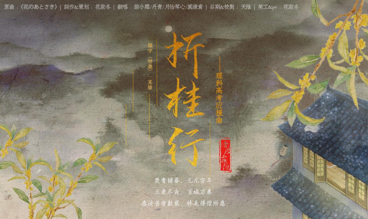 折桂行（2018年高考理科应援曲）