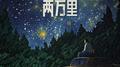 两万里专辑