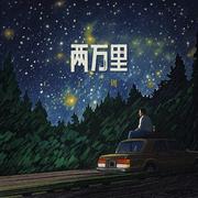 两万里