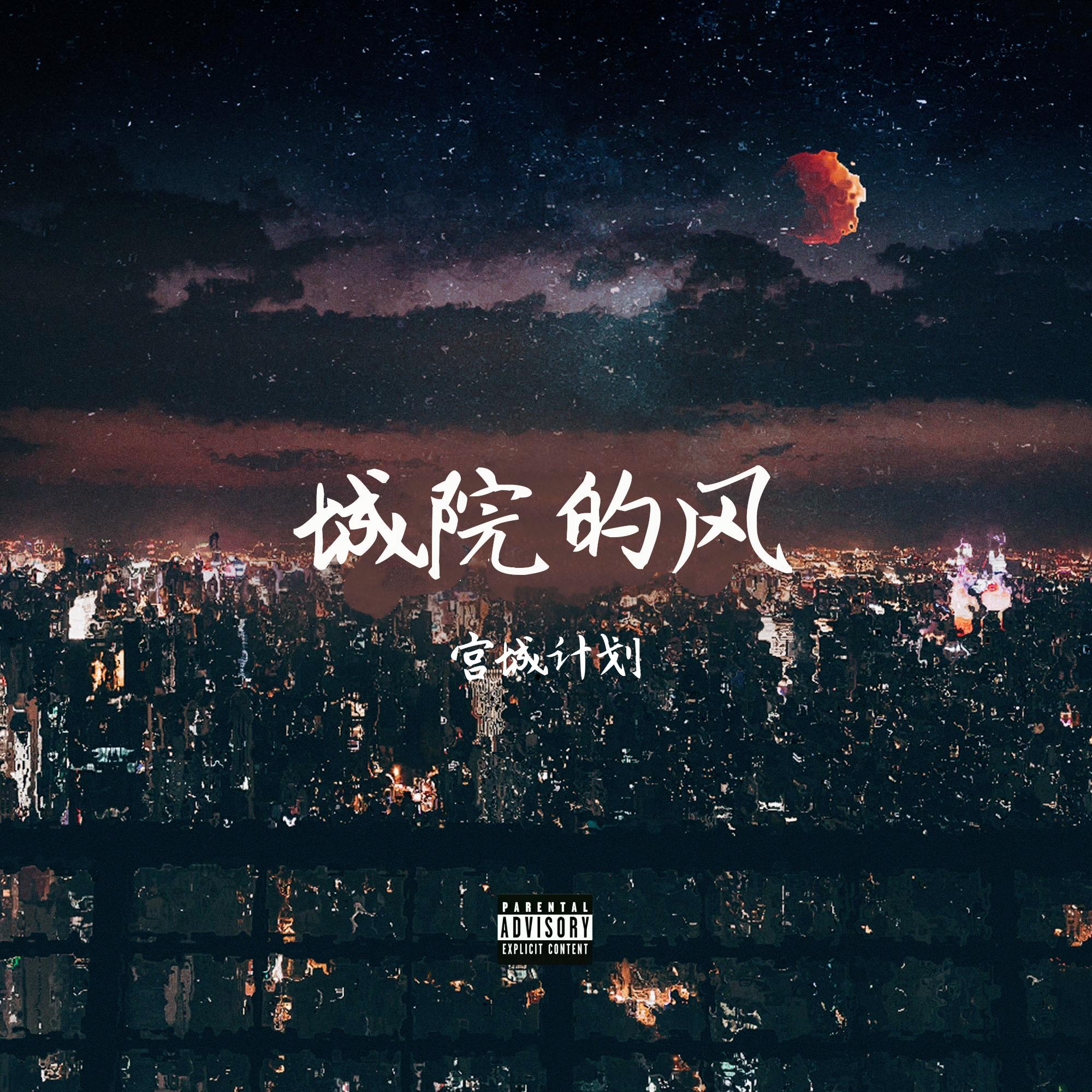 城院的风（prod.BECU BEATZ)