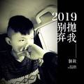 2019别抛弃我